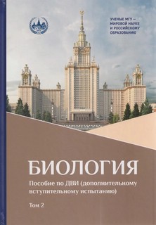Биология : пособие по ДВИ (дополнительному вступительному испытанию), в двух томах 2