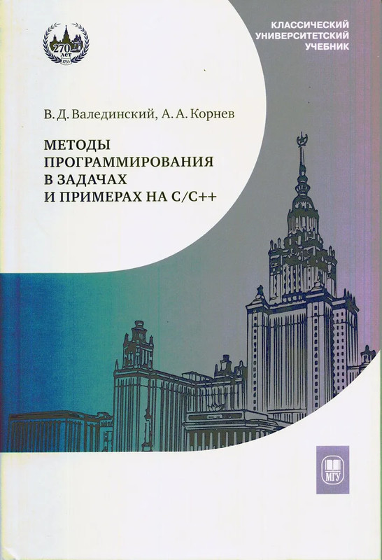 Методы программирования в задачах и примерах на С/С++ : учебное пособие