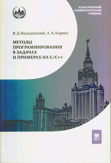 Методы программирования в задачах и примерах на С/С++ : учебн...