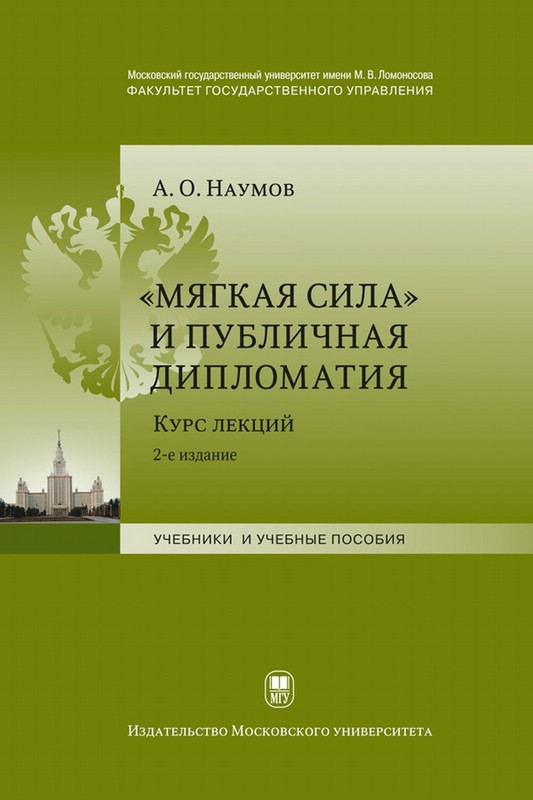 «Мягкая сила» и публичная дипломатия : курс лекций