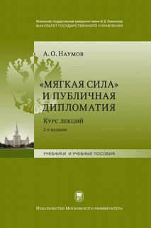 «Мягкая сила» и публичная дипломатия : курс лекций