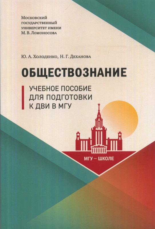 Обществознание : Учебное пособие для подготовки к ДВИ в МГУ