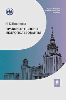 Правовые основы недропользования
