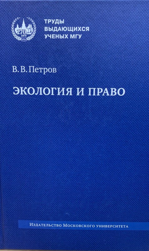 Экология и право
