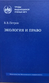 Экология и право