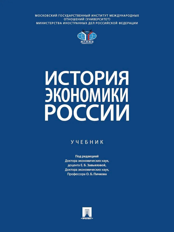 История экономики России