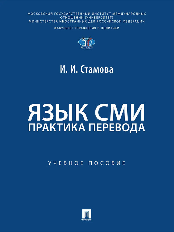Язык СМИ: Практика перевода