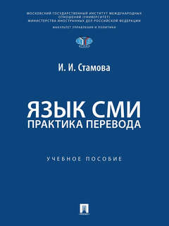 Язык СМИ: Практика перевода