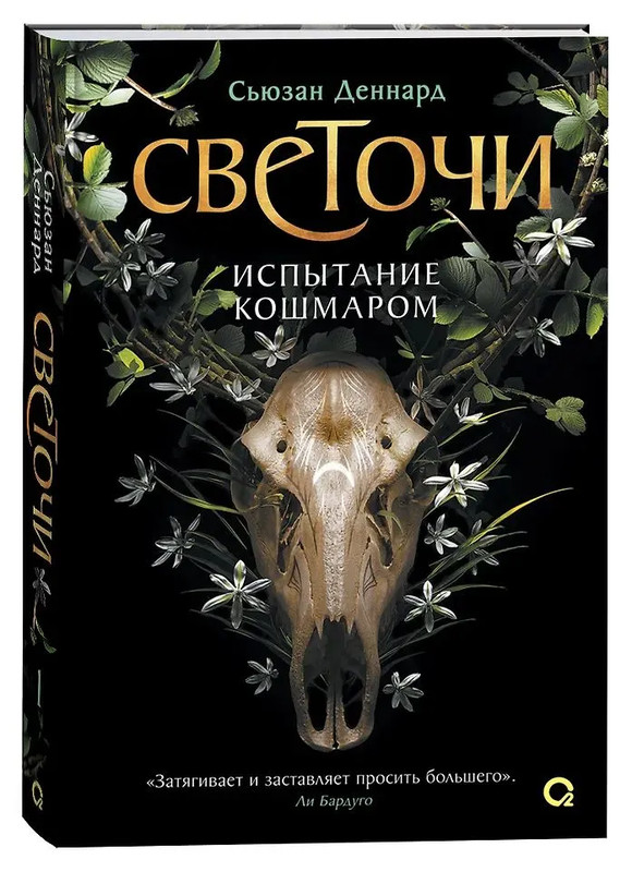 Светочи, 1: Испытание кошмаром