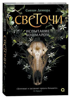Светочи, 1: Испытание кошмаром