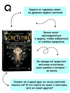 Светочи, 1: Испытание кошмаром 3
