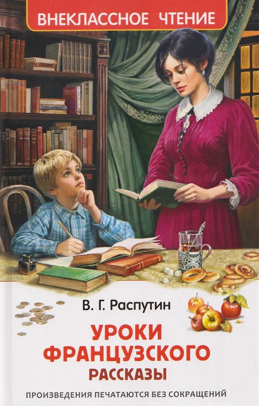 Уроки французского, Рассказы (Внеклассное чтение)