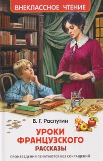 Уроки французского, Рассказы (Внеклассное чтение)