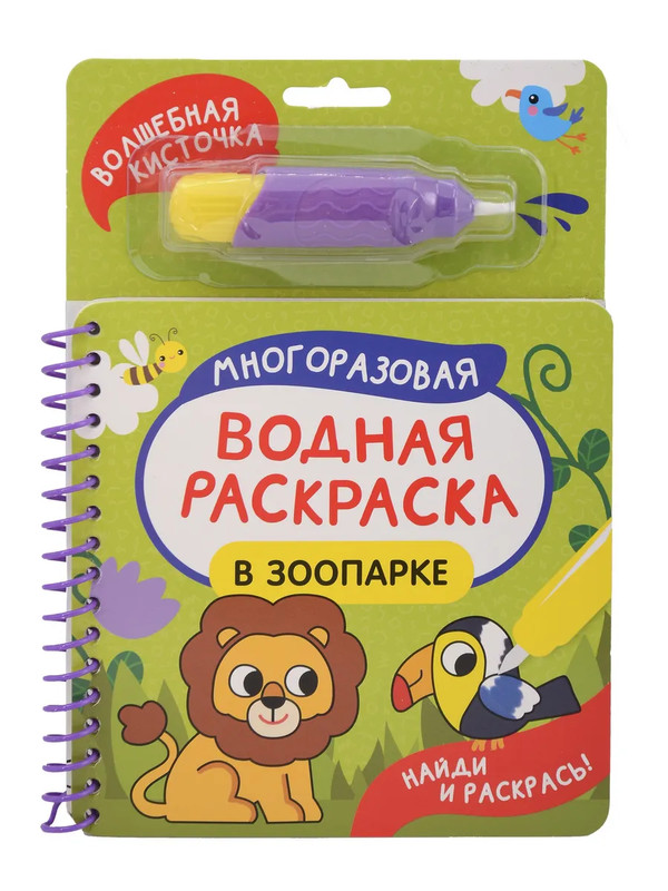 В зоопарке: Многоразовая водная раскраска с кисточкой
