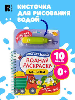 Машинки: Многоразовая водная раскраска с кисточкой 2
