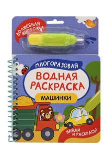 Машинки: Многоразовая водная раскраска с кисточкой