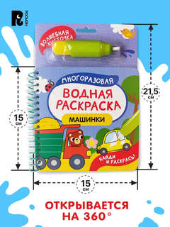 Машинки: Многоразовая водная раскраска с кисточкой 6