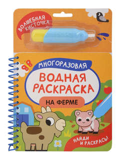 На ферме: Многоразовая водная раскраска с кисточкой