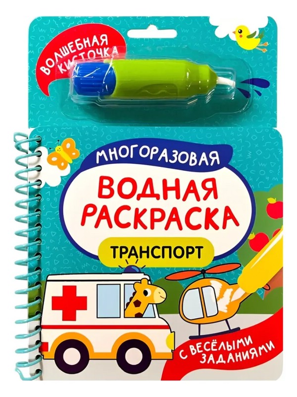 Транспорт: Многоразовая водная раскраска с кисточкой