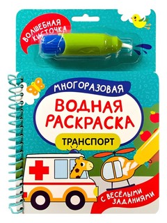 Транспорт: Многоразовая водная раскраска с кисточкой