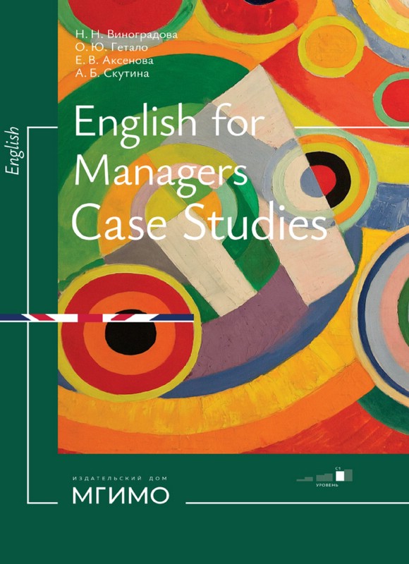 Английский язык для менеджеров: бизнес-кейсы / English for managers: Case studies
