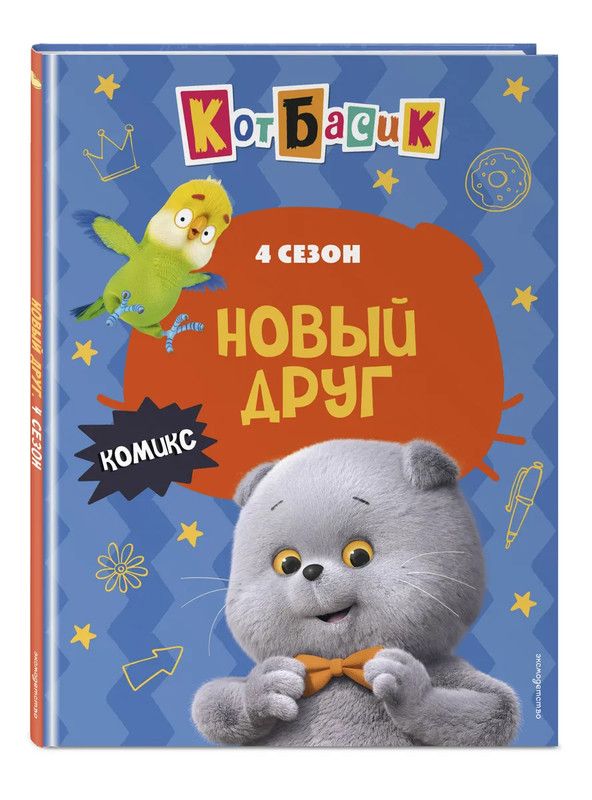 Кот Басик: Новый друг, 4 сезон (комикс)