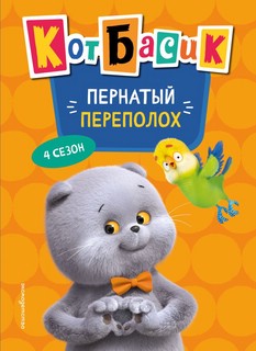 Кот Басик, 4 сезон: Пернатый переполох