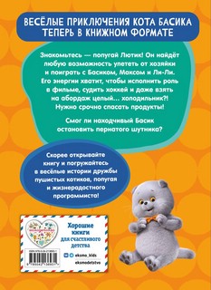 Кот Басик, 4 сезон: Пернатый переполох 2