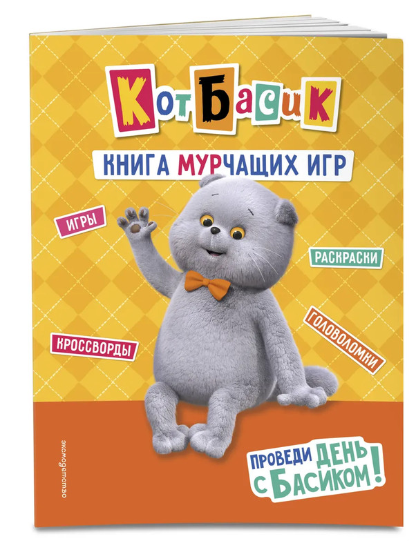 Кот Басик: Проведи день с Басиком! Книга мурчащих игр