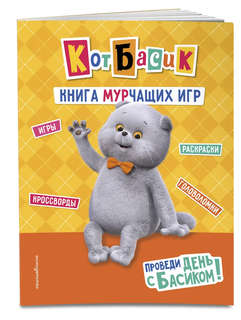 Кот Басик: Проведи день с Басиком! Книга мурчащих игр