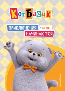 Кот Басик, 1 сезон: Приключения начинаются!