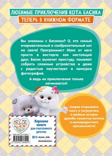 Кот Басик, 1 сезон: Приключения начинаются! 2