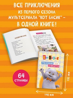 Кот Басик, 1 сезон: Приключения начинаются! 3