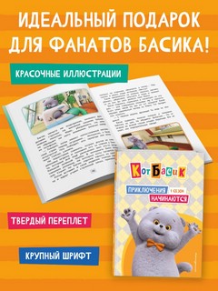Кот Басик, 1 сезон: Приключения начинаются! 5