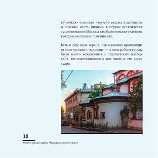 Мистическая Москва: Загадочные места и легенды столицы (карманный формат) 11