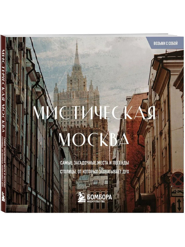 Мистическая Москва: Загадочные места и легенды столицы (карманный формат)