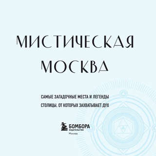 Мистическая Москва: Загадочные места и легенды столицы (карманный формат) 3