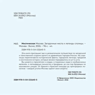 Мистическая Москва: Загадочные места и легенды столицы (карманный формат) 4