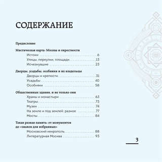 Мистическая Москва: Загадочные места и легенды столицы (карманный формат) 5