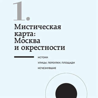Мистическая Москва: Загадочные места и легенды столицы (карманный формат) 6