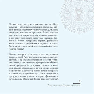Мистическая Москва: Загадочные места и легенды столицы (карманный формат) 7