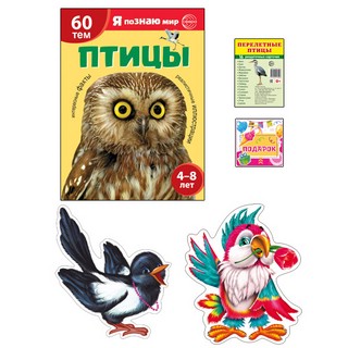 Я познаю мир. Птицы. (комплект) 2