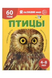 Я познаю мир. Птицы. (комплект)
