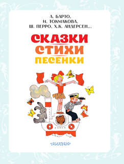 Сказки, стихи, песенки 5