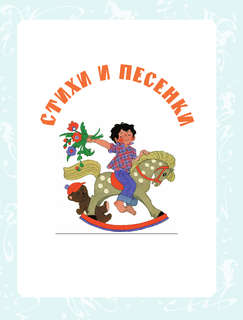 Сказки, стихи, песенки 9