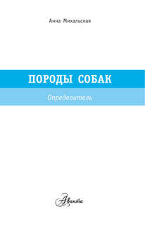 Породы собак. Определитель 2