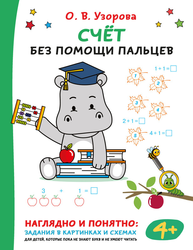 Счёт без помощи пальцев