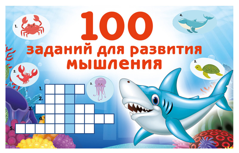100 заданий для развития мышления