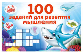 100 заданий для развития мышления