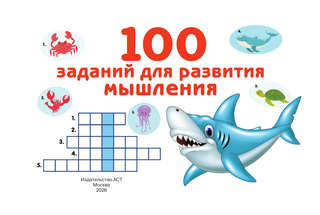 100 заданий для развития мышления 3